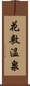 花敷温泉 Scroll