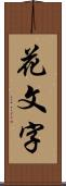 花文字 Scroll