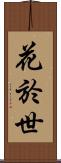 花於世 Scroll