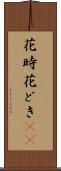 花時 Scroll