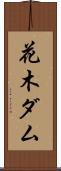 花木ダム Scroll