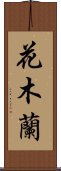 Hua Mulan Scroll