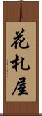 花札屋 Scroll