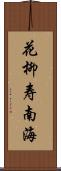 花柳寿南海 Scroll