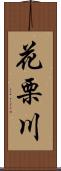 花栗川 Scroll