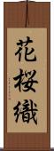 花桜織 Scroll