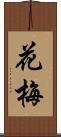 花梅 Scroll