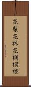 花梨 Scroll