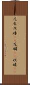 花梨 Scroll