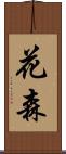 花森 Scroll