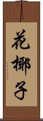 花椰子 Scroll