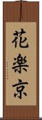 花楽京 Scroll
