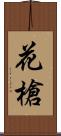 花槍 Scroll