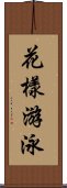 花樣游泳 Scroll