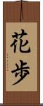 花歩 Scroll