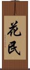 花民 Scroll