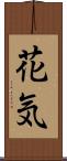 花気 Scroll