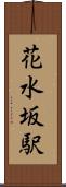 花水坂駅 Scroll