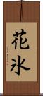 花氷 Scroll