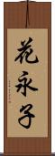 花永子 Scroll