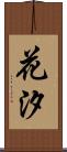 花汐 Scroll