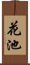花池 Scroll