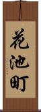 花池町 Scroll
