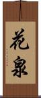 花泉 Scroll