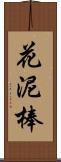 花泥棒 Scroll