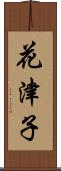 花津子 Scroll