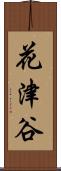 花津谷 Scroll
