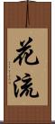 花流 Scroll
