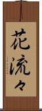 花流々 Scroll