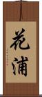 花浦 Scroll