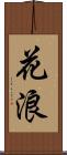 花浪 Scroll