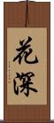 花深 Scroll