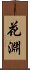 花淵 Scroll