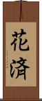 花済 Scroll