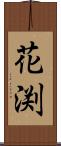 花渕 Scroll
