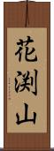 花渕山 Scroll