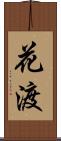 花渡 Scroll