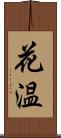 花温 Scroll