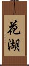 花湖 Scroll