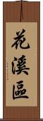 花溪區 Scroll