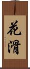 花滑 Scroll