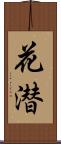 花潜 Scroll
