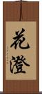 花澄 Scroll