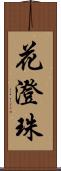 花澄珠 Scroll