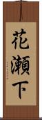 花瀬下 Scroll