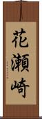 花瀬崎 Scroll